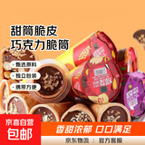 甜筒脆皮巧克力脆筒星球杯小馒头夹心爆浆饼干网红整箱批发小零食 脆筒巧克力 【整箱20个】