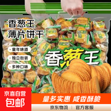 【热销】香葱王薄片饼干香葱薄饼小吃薄脆小饼干休闲食品零食批发 香葱薄脆饼干约100包*囤货装！ 香葱