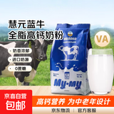 慧元蓝牛奶粉中老年补充营养无蔗糖原装进口奶源无淀粉奶精植脂末 【俄罗斯奶粉】850g*1袋