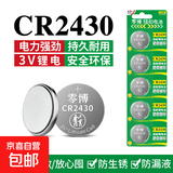 CR2430纽扣电池车钥匙电池3v锂电子适用于九牧好太太电动智能自动升降晾衣架遥控器热水器浴霸晾霸 CR2430【1粒】