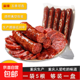 正宗川味麻辣味/五香味香肠500g/袋烟熏腊肠农家自制腊味重庆特产 麻辣味（实惠版) 500g*1袋