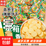 香葱王薄脆饼干早餐休闲零食童年怀旧解馋小吃独立包装整箱批发 【60包】香葱王薄脆饼干