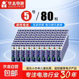 【京东快递包邮】华太正品5号7号碳性电池玩具空调遥控器干电池 5号80粒