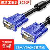 高清VGA线 vga电脑电视连接线3+5 纯铜电脑显示器线 电脑电视投显示器 视频线延长线 12米-VGA高清线-家用推荐