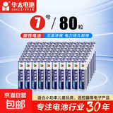 【京东快递包邮】华太正品5号7号碳性电池玩具空调遥控器干电池 7号80粒