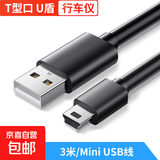 USB转Mini USB数据连接线 T型口移动硬盘相机行车记录仪导航充电连接线 3米-MiniUSB线【加强款】