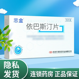 [思金] 依巴斯汀片 10mg*10片/盒 5盒装