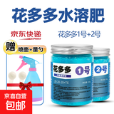 花多多1号花多多2号10号花肥通用型水溶肥花卉绿植盆栽催开花肥料 花多多1号+2号+喷壶+小勺
