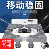 洗衣机底座移动置物架冰箱万向轮底盘加高底座通用托架 升级款加粗8脚4轮