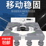 洗衣机底座移动置物架冰箱万向轮底盘加高底座通用托架 升级款加粗12脚