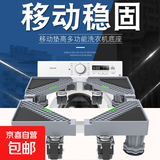 洗衣机底座移动置物架冰箱万向轮底盘加高底座通用托架 标准款4脚4双轮