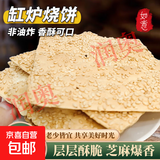 曲阳缸炉烧饼河北特产纯手工芝麻香小吃无任何剂零食净含量150g 钜惠20包装（100片/包）