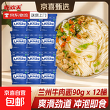 兰州牛肉面方便面地方特色小吃小面拉面整箱速食泡面桶装 兰州牛肉面90g*12桶