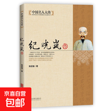 全套19册中国名人大传历史人物传记了解名人成长经历 中国名人大传·纪晓岚传