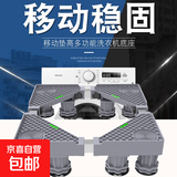 洗衣机底座移动置物架冰箱万向轮底盘加高底座通用托架 标准款8脚
