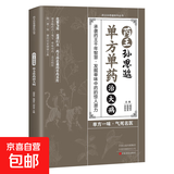 药王孙思邈--单方单药治大病 千古药王孙思邈医学精髓中医学经典基础理论 药王孙思邈