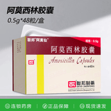 [阿莫仙]阿莫西林胶囊 0.5g*48粒 1盒装