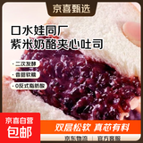 【口水娃同厂】紫米奶酪吐司夹心面包早餐面包休闲零食品 900克（15包）紫米吐司面包