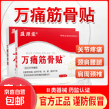 万痛筋骨贴远红外磁疗贴颈肩腰腿关节疼痛贴 一盒试用装（一盒10贴）