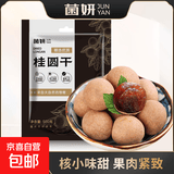菌妍桂圆干福建莆田特产龙眼干泡水喝干货桂圆肉非无核新果 【直径2.1-2.5厘米】桂圆干500克