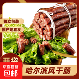 哈尔滨风干肠东北特产风味小吃香肠下酒菜干肠真空包装下酒小菜 风干肠250g/袋*2