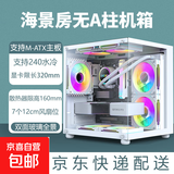 【京东物流】海景房电脑机箱无A柱电竞游戏主机箱（M-ATX主板/240水冷/7个风扇位） 白色不带风扇