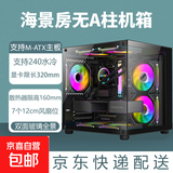【京东物流】海景房电脑机箱无A柱电竞游戏主机箱（M-ATX主板/240水冷/7个风扇位） 黑色不带风扇