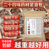 二十四味足浴包泡脚包24味泡脚药包祛寒去湿气助睡眠排毒艾草艾叶 2袋【60包】1800g