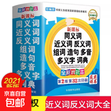 近义词和反义词大全 词语字典词典 小学正版同义词大全小学生一年级二年级三年级成语 同义反义近义 正 近 人教版全功能组词造句书