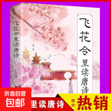 飞花令里读唐诗 原文注释赏析唐诗宋词三百首诗经古诗词鉴赏辞典 中国诗词大会正版 国学经典诗词书籍畅销类书籍 飞花令里读唐诗