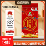 五常大米 龙凤山产区 原粮稻花香2号 100%新米 真空锁鲜 包邮 五常大米(稻花香2号)500g