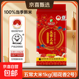 五常大米 龙凤山产区 原粮稻花香2号 100%新米 真空锁鲜 包邮 五常大米(稻花香2号)1KG