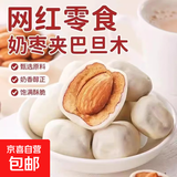 奶枣巴旦木夹心网红无核枣办公零食小吃休闲食品坚果解馋独立包装 原味巴旦木奶枣500g*2袋