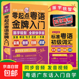 正版包邮零起点粤语金牌入门 会说汉语就会说粤语 学地道粤语零起点应急说粤语书籍粤语自学初学基础入门教材零基础学习广东话书籍