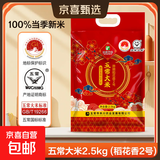 五常大米 龙凤山产区 原粮稻花香2号 100%新米 真空锁鲜 包邮 五常大米(稻花香2号)2.5KG