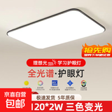 顾家同款现代简约大气客厅灯卧室餐厅长方形大厅led室内吸顶灯具 长方形110*70cm三色变光120w