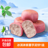 绿豆饼短保0蔗糖手工冰皮红豆饼芋泥饼糕点特产1 冰淇淋芋泥饼1盒10枚300g【顺手买专属】