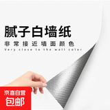 【与墙面同色】腻子白墙纸自粘防水防潮墙面装饰遮瑕墙贴纸壁纸 腻子白【接近墙面白色】 40厘米宽*3米长【防水防潮】