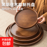 胡桃木质托盘商用竹木茶盘家用水果蛋糕圆托盘日式放茶杯盘收纳盘 黑胡桃木色搽色圆盘（25*25*2.3CM） 1个