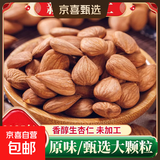 新疆生杏仁去壳甜杏仁大扁杏仁正宗甜杏仁原味杏仁坚果批发 生甜杏仁200克