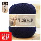 羊毛线100%纯羊毛上海三利手工编织diy围巾毛衣帽子粗毛线团正品 228藏蓝（一团一两） 100%纯羊毛