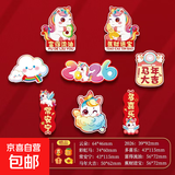 2026新款马年创意磁吸冰箱贴新年过年春节对联福字门贴布置装饰品 【马年大吉】冰箱贴8拼