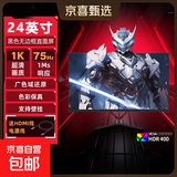 【京东物流】24英寸电脑显示器液晶显示屏高清屏幕1ms低蓝光办公家用监控小屏笔记本扩展外接副屏 24英寸/1K/75hz/直面/黑