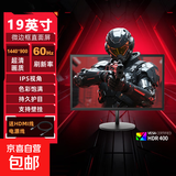 【京东物流】24寸高清IPS显示器电脑液晶屏幕办公家用监控扩展小屏外接娱乐电竞显示屏HDMI+VGA 【1440*900】19英寸60Hz 黑色