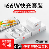【京东快递】适配华为充电器66W/120W快充原装type-c数据线mate60/70/p40荣耀手机充电头X5充电线 【套装】适用66W快充头+2米6A快充线