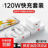 【京东快递】适配华为充电器66W/120W快充原装type-c数据线mate60/70/p40荣耀手机充电头X5充电线 【套装】适用120W快充头+1.5米6A快充线