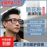 防雾防蓝光护目镜男女防风沙灰尘飞沫花粉骑行变色手术后防护眼镜 透黑框【防蓝光】 单眼镜