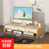 台式电脑显示器增高架办公桌置物架桌面收纳架笔记本增高支架 【竹木色】豪华三抽屉