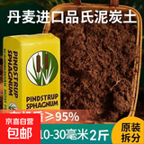 萌萌肉品氏泥炭土丹麦进口多肉营养土花土纯泥炭草炭养花基质疏松 纯泥炭10-30毫米2斤