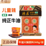 德庄重庆特产儿童辣度12°牛油火锅底料360g家庭共享麻辣烫调味料 德庄12°儿童辣火锅底料360gX1袋